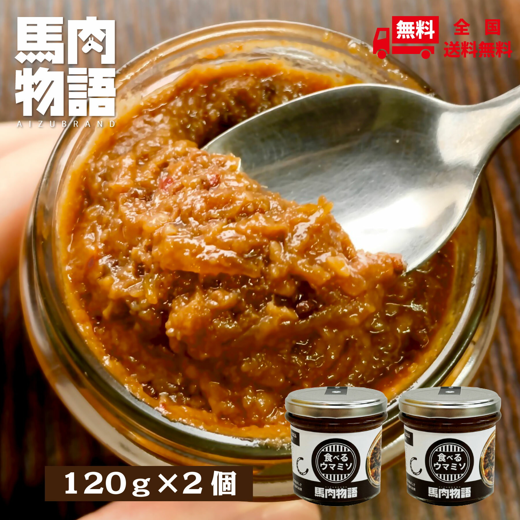 商品情報内容量120g×2個賞味期限製造より1年保存方法高温多湿を避け、常温保存。開封後は冷蔵庫で保存し、お早めにお召し上がりください。原材料名原材料名：米味噌（国内製造）、馬肉、ねぎ、砂糖、食用植物油、生姜、しょうゆ、えごま、にんにく、大葉、唐辛子／調味料（アミノ酸等）、酸化防止剤（ビタミンC)、香料（一部に小麦、大豆を含む)この商品は ご飯のお供 瓶詰めおかず 馬肉物語 食べるウマ味噌 2個セット 会津 馬肉 馬刺し 高タンパク低カロリー ポイント会津の馬肉は赤みが多く脂肪が少ない♪だから高たんぱく低カロリー♪ 会津の馬肉をシフトする！大葉の爽やかプラス 会津ブランドの馬肉を使った食べるウマ味噌。馬肉は高たんぱく低カロリーでビタミンも豊富。ヘルシーで美味しいウマ丼ぶりをお楽しみください。会津の馬肉は明治時代、戊辰戦争で傷ついた方々の体力の早期回復のために食されたことが始まり。馬肉はたんぱく質が多く高い栄養価なのに低カロリー。ビタミンB群や鉄分も豊富で体内の代謝を促し貧血予防にも効果的！馬肉といえば「馬刺し」が定番ですが、こんなに素晴らしいお肉を馬刺しだけで食べるなんてもったいない！「馬肉物語」は新しい食の提案です。 ショップからのメッセージ 会津ブランドの馬肉を使った食べるウマ味噌。馬肉は高たんぱく低カロリーでビタミンも豊富。ヘルシーで美味しいウマ丼ぶりをお楽しみください。 納期について 14時までのご注文で即日配送いたします。4