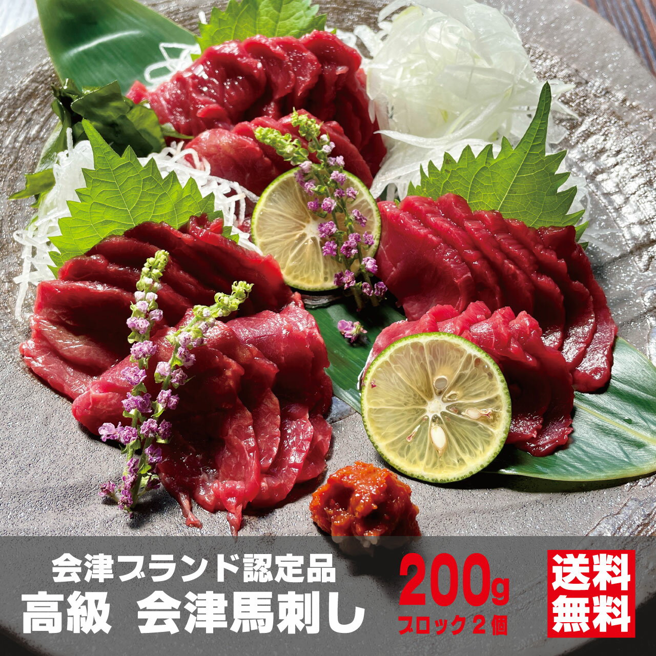 会津馬刺し もも 200g（ブロック2個） 高級 会津ブランド認定品 辛子味噌4食付き 桜刺し身 馬肉 国産馬刺し 会津畜産のサムネイル