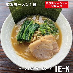 家系ラーメン 具材付き パーフェクトラーメン【S】 IE-K 1食 豚バラチャーシュー2枚付き 3点セット 家系 スープ 豚骨醤油 お取り寄せラーメン らーめん こってり ラーメン具 セット 焼豚 豚骨醤油ラーメン チャーシュー 美味しい 大容量スープ お取り寄せグルメ 常温保存