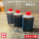 ラーメン屋が作る本物のチャーシュー専用だれ3個セット(80cc×3個)焼き豚 煮豚 焼き肉 和風 こだわり素材 肉用ソース ステーキにも