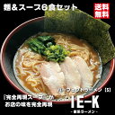 パーフェクトラーメンIE-K6食セット 麺とスープ 家系ラーメン 豚骨醤油 ラーメンスープ家系 生麺 とんこつ スープ ラーメン らーめん 麺 セット ラーメンセット 美味しい 麺セット 豚骨醤油ラーメン 具無し 取り寄せ お取り寄せグルメ プレゼント 贈り物 常温保存