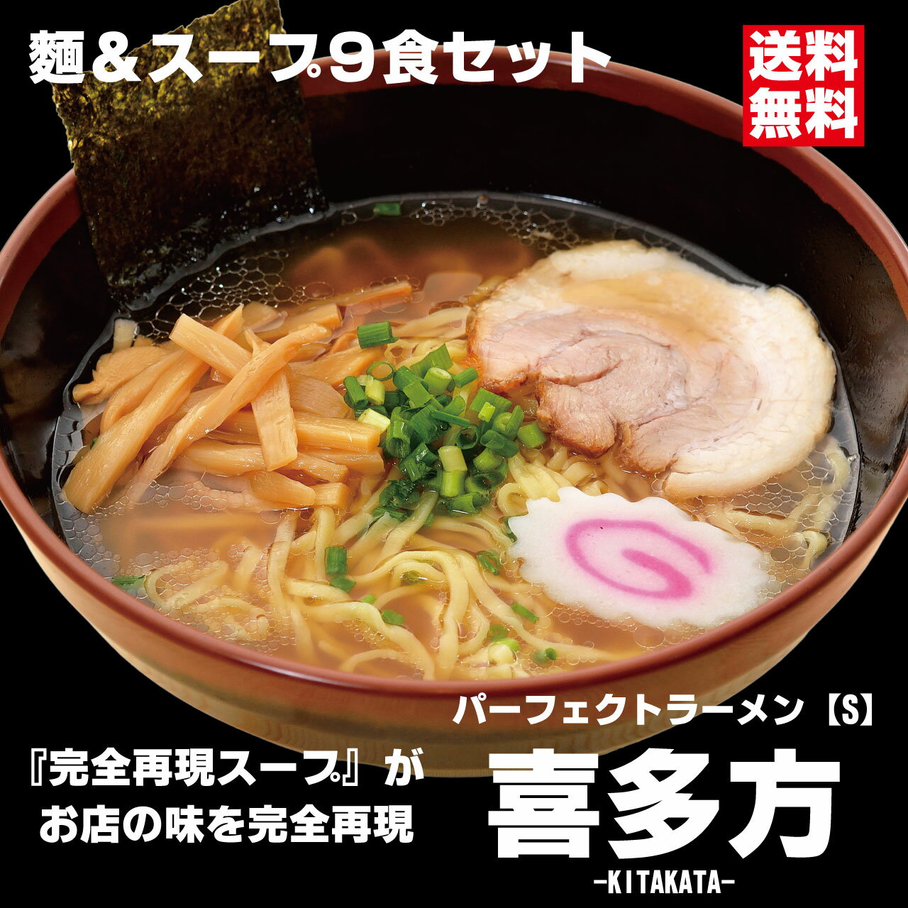 パーフェクトラーメン喜多方【S】9食セット 麺とスープ 喜多