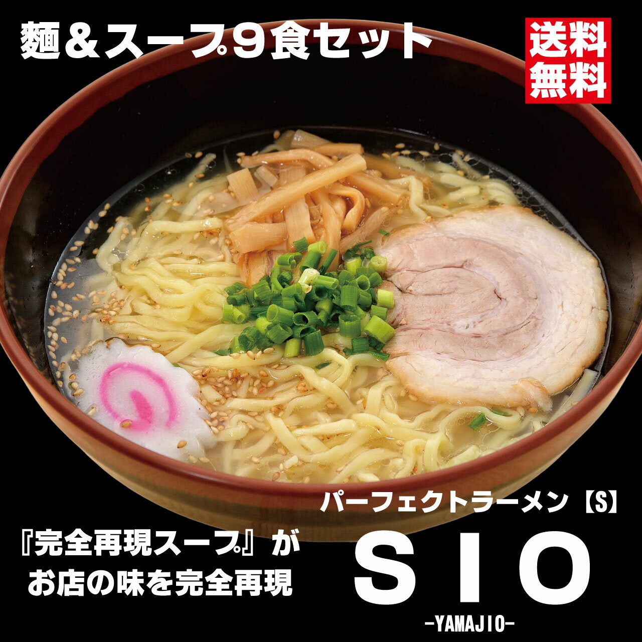 パーフェクトラーメンSIO9食セット 麺とスープ 塩ラーメン 生麺 多加水中太縮れ麺 会津の山で取れる希少な山塩