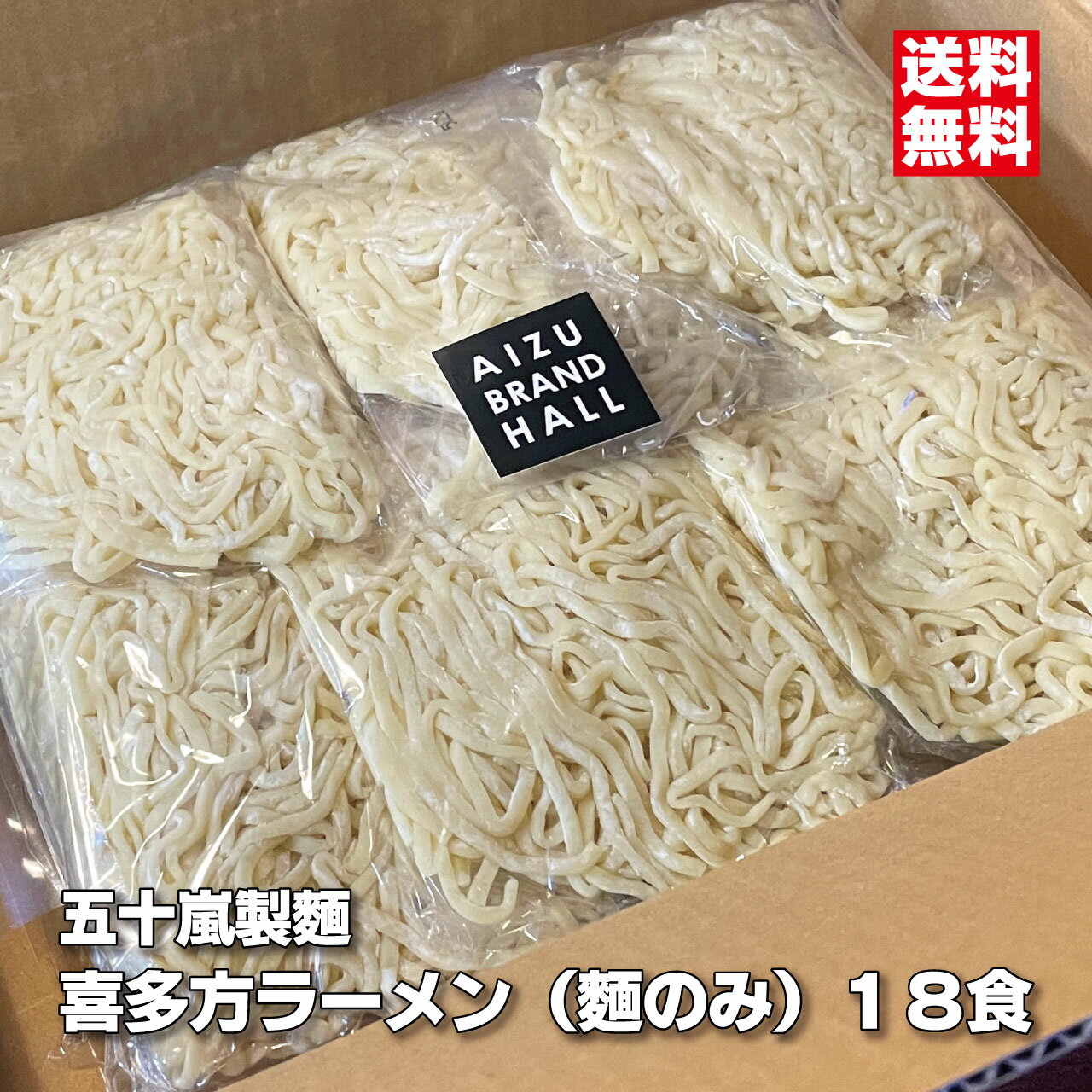 喜多方ラーメン 麺のみ ×18食 多加水麺 中太麺 縮れ麺 五十嵐製麺 生ラーメン ラーメンセット ラーメン 麺 生麺 ちぢれ麺 替え玉 ご当地ラーメン ご当地グルメ 有名店 本格的 本格派 もちもち 美味しい 絶品 お取り寄せ お取り寄せグルメ ラーメン好き ギフト 贈り物のサムネイル