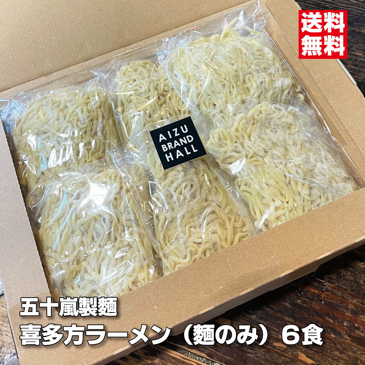 喜多方ラーメン 麺のみ 140g ×6食 多加水麺 中太麺 