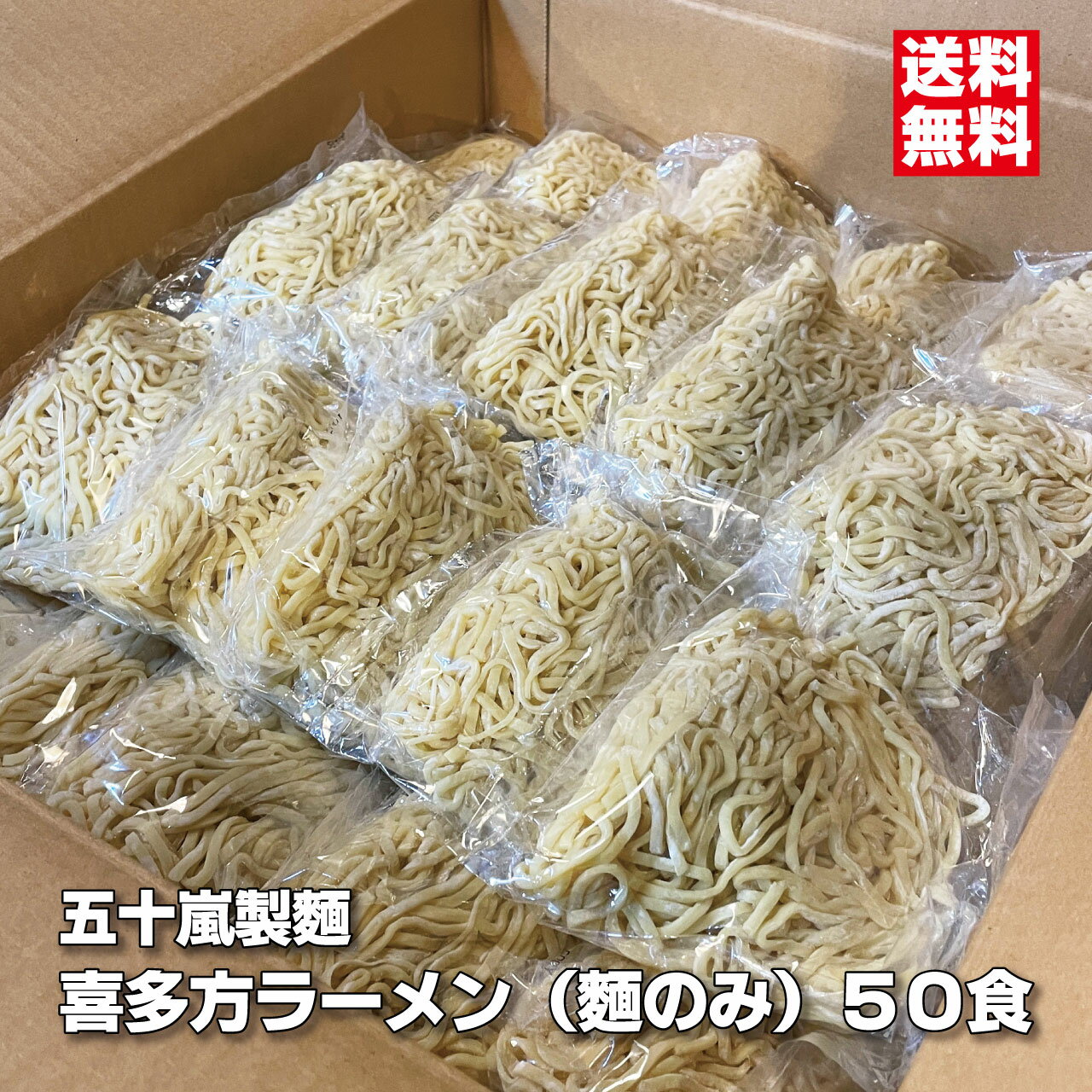 喜多方ラーメン 麺のみ 50食　多加水麺 中太麺 縮れ麺 五十嵐製麺 業務用 生ラーメンのサムネイル