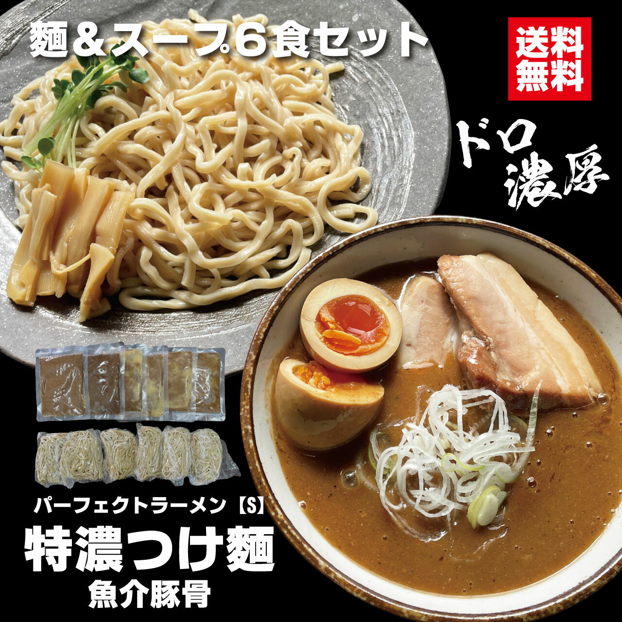 つけ麺 パーフェクトラーメン【S】特濃つけ麺 魚介豚骨 6食セット 麺とスープ つけ汁多め 麺たっぷり200g オーション 二郎系 インスパイア 極太麺 付け麺 自宅用 お取り寄せ 豚骨背脂スープ どろスープ 魚粉 会津ブランド館 本格つけ麺 お取り寄せ ラーメン 濃厚豚骨 背脂 極太麺 魚介の旨味 特濃どろスープ ■ 麺によく絡む濃厚どろ状の魚介豚骨つけ汁■ 麺とつけ汁のセット。具材はご用意下さい■ 二郎インスパイアでお馴染みのオーション麺■ ラーメン店と同じ本物素材で作る「完全再現スープ」■ 麺：200g（×6食）/つけ汁：145g（×6食）■ つけ汁は多めで希釈後できあがり315cc■ 保存方法：常温保存■ 賞味期限：製造より2ヶ月ご自宅でのラーメンライフを少しだけリッチに。パーフェクトラーメンシリーズは科学的に抽出されたエキスなどを極力排除しラーメン店と同じ素材・製法で製造する事で「インスタント感」を無くし、ご自宅で本物のラーメン店に近いものを味わって頂く事を目的に商品を展開しています。今回はシリーズ初のつけ麺の販売となり「魚介豚骨」と「極にぼし」の2種類をご用意いたしました。濃厚などろ状つけ汁と小麦が香る極太オーション麺の美味しさを是非ご堪能ください。またつけ汁はたっぷりとご用意。出来上がりで315ccと通常ラーメンと同程度の容量なのでもうつけ汁が足りなくなるという心配はいりません。作り方：麺は7分茹でて流水で冷やして下さい。スープは170ccの水を加え手鍋でひと煮立ちさせて下さい。 5