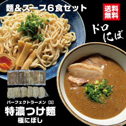 つけ麺 パーフェクトラーメン【S】特濃つけ麺 極にぼし 6食セット 麺とスープ つけ汁多め 煮干し好きの方へ オーション 二郎系 インスパイア 極太麺 付け麺 自宅用 お取り寄せ 豚骨背脂スープ どろスープ 魚粉 会津ブランド館