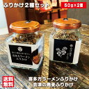 ふりかけ 喜多方ラーメンふりかけ 会津の蕎麦ふりかけ セット サクサク蕎麦の実 煮干しと焦がし醤油の深い味わい ご飯のお供 振り掛け 詰め合わせ