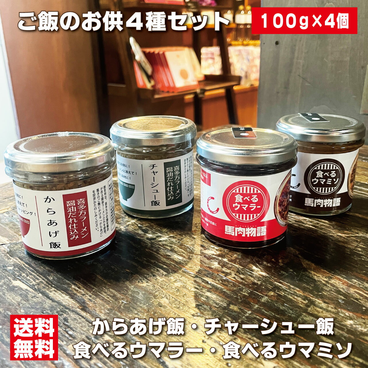 ご飯のお供4種セット からあげ飯 チャーシュー飯 食べるウマラー 食べるウマ味噌セット 肉系ご飯のお供 ギフト プレゼント 贈り物にも お取り寄せ 瓶詰めおかず