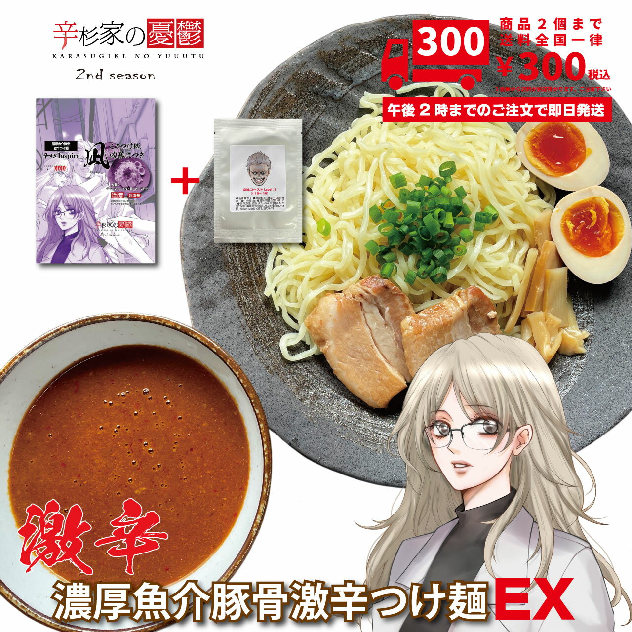 【エクストラ】激辛ラーメン 濃厚魚介豚骨激辛つけ麺 辛杉家の憂鬱2nd 辛すぎInspire凪-NAGI- 生麺 豚骨つけ麺 具材付き チャーシュー付き 特濃つけ麺