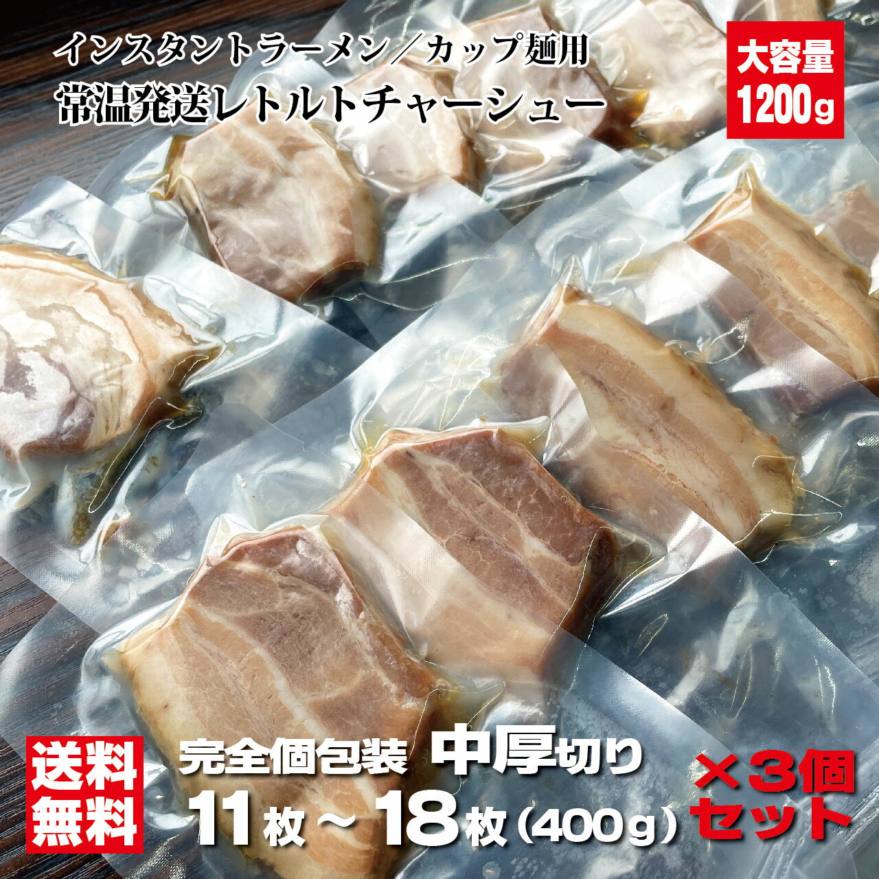激安 個包装チャーシュー 中厚切り400g×3個セット 合計1200g 訳あり レトルト 常温発送可 レトルト食品 チャーシュー ラーメン屋 柔らか 焼豚 焼き豚 保存食 備蓄食にも