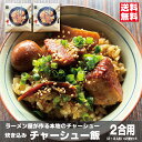 贅沢 ごろごろチャーシュー 炊き込みご飯の素 喜多方ラーメン風炊き込みチャーシュー飯 二合用(2人~3人前)×2個セット 煮卵 豚角煮 煮干だし 常温保存 簡単 時短料理 備蓄食 会津ブランド館
