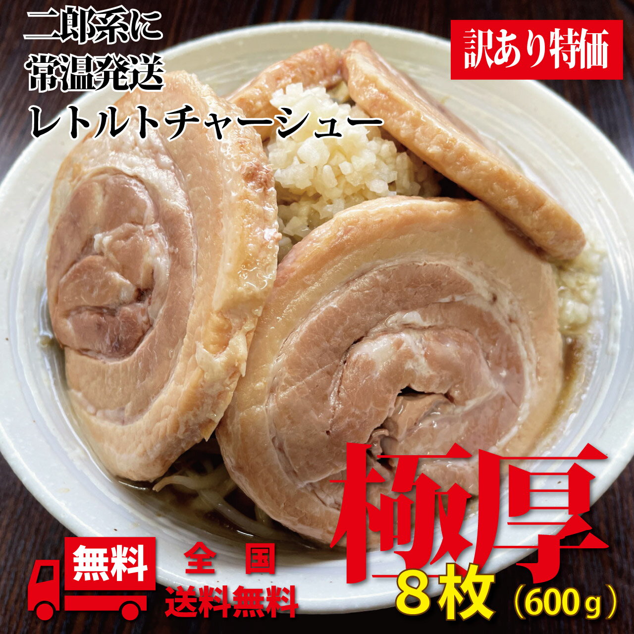 激安 二郎系 チャーシュー 極厚 カ�