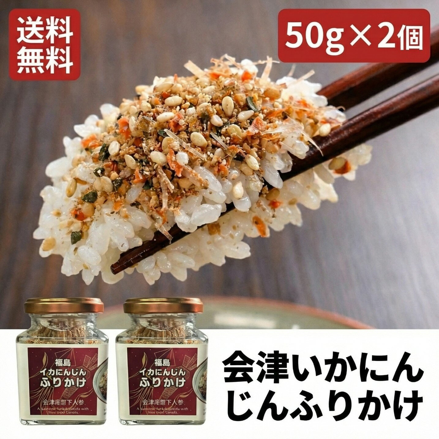 ふりかけ 福島イカにんじんふりかけ2個セット 人参とイカの上品な味わい ご飯のお供 振り掛け ご当地グルメ 郷土料理