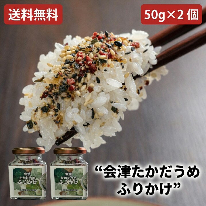 ふりかけ 会津たかだうめふりかけ2個セット 梅の香りが楽しめる風味豊かな味わい ご飯のお供 振り掛け ご当地グルメ 郷土料理