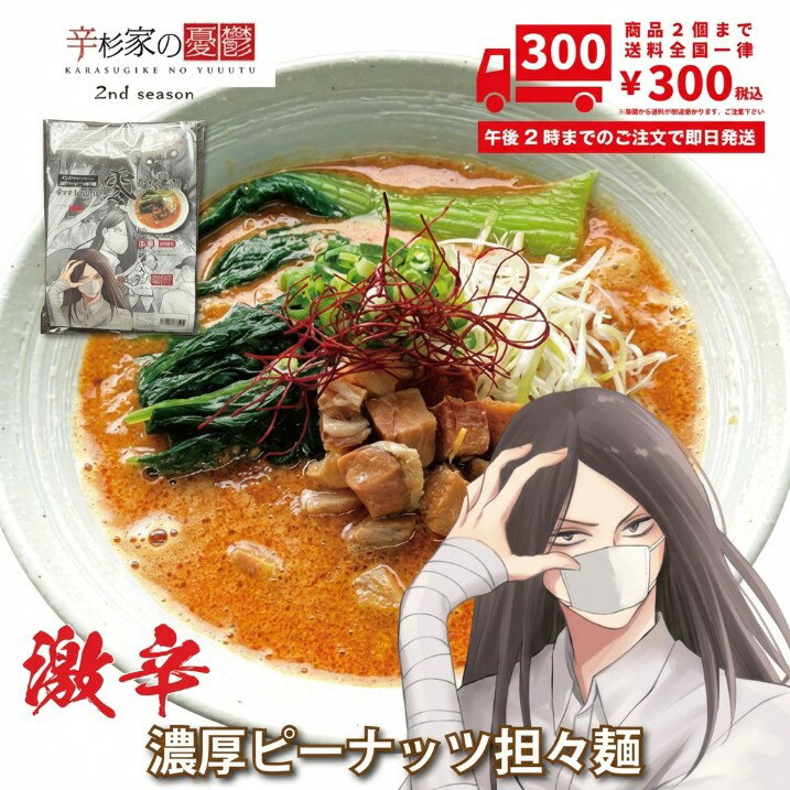 激辛ラーメン 担々麺 具材付き 辛杉家の憂鬱2nd 辛すぎInspire 零-ZERO- ダブルチャーシュー 濃厚ピーナッツ担々麺 生麺 ちぢれ麺