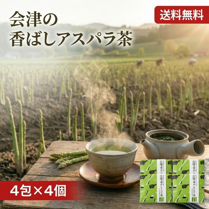 会津のアスパラ茶 ×4個セット 会津若松市産アスパラガス使用