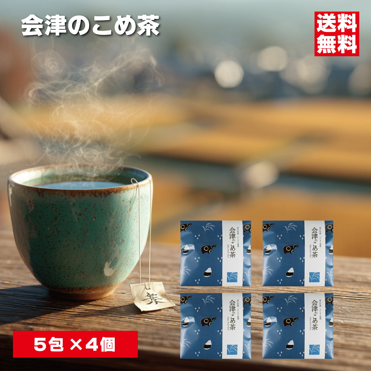 会津のこめ茶 ×4個セット 湯川村産コシヒカリ使用