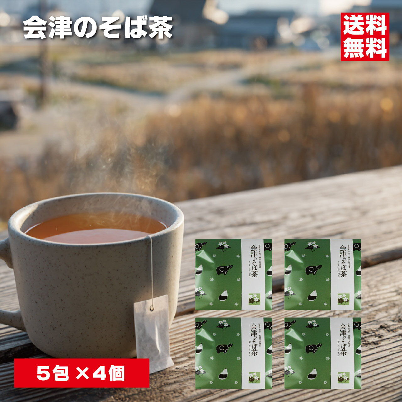 会津のそば茶 ×4個セット 喜多方市産蕎麦の実使用