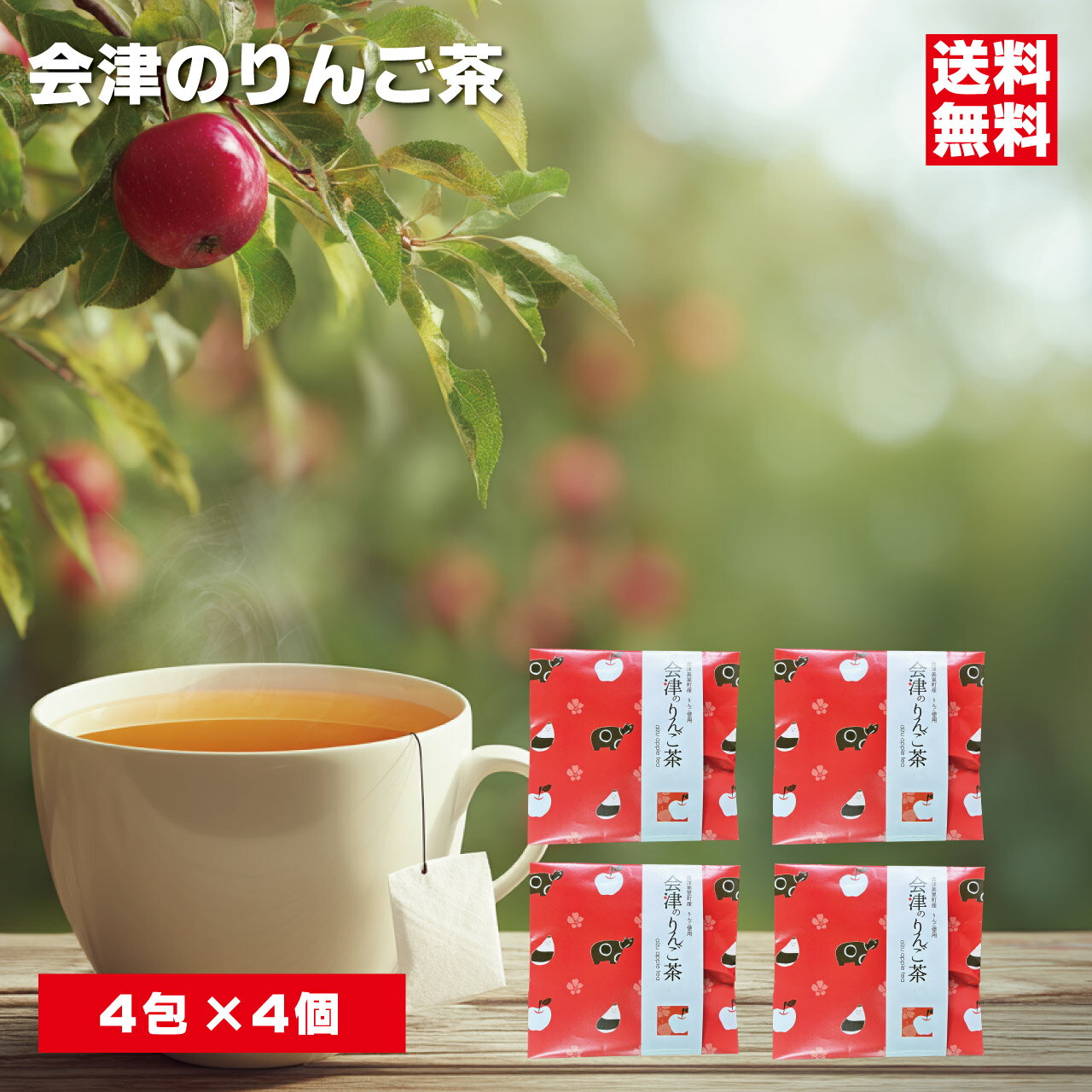 乐天商城 - 会津のりんご茶 ×4個セット 会津美里町産りんご使用