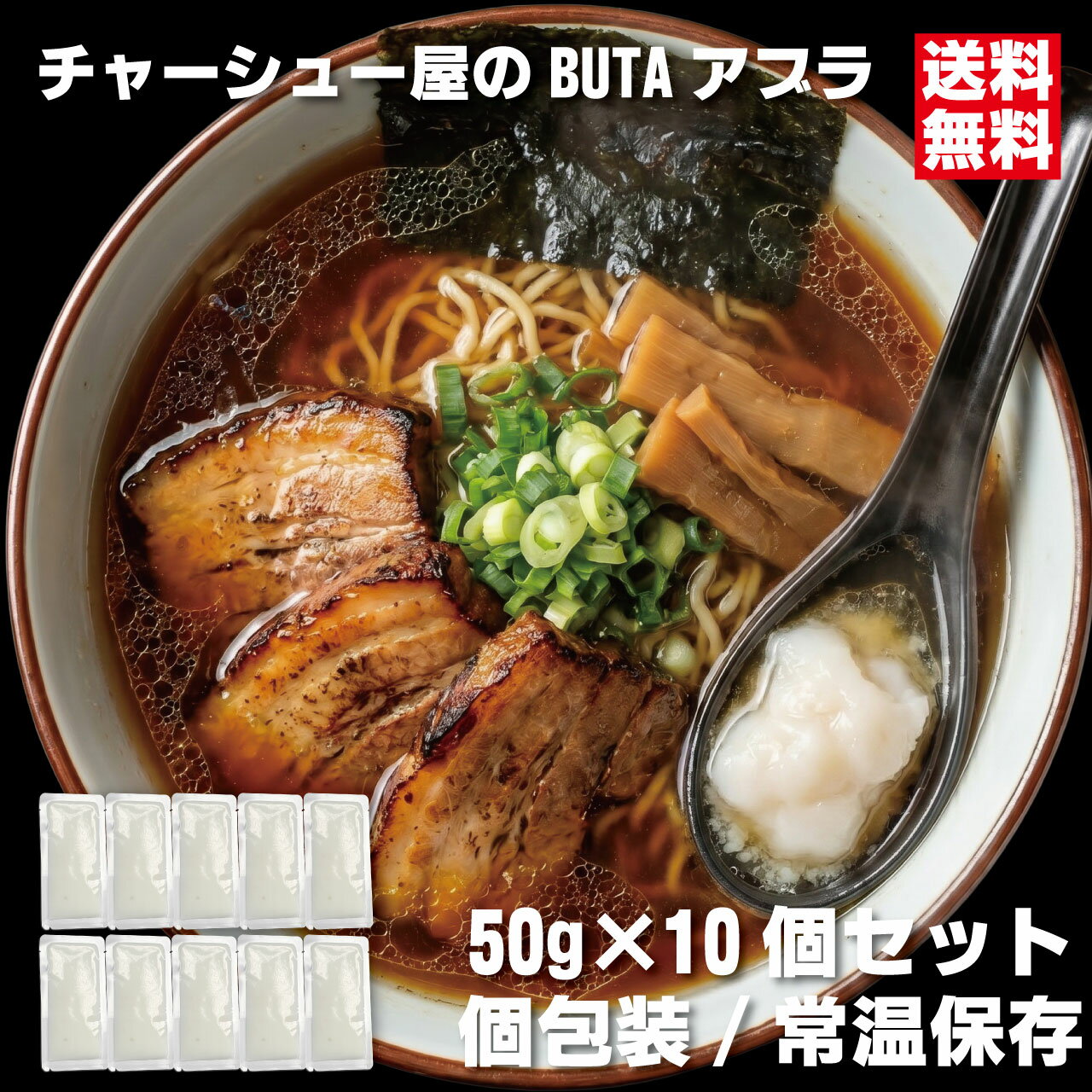 チャーシュー屋のBUTAアブラ 50g×10袋 個包装 豚ラード 炒飯 野菜炒め 煮物 ラーメン 背脂 常温 長期保存 会津ブランド館