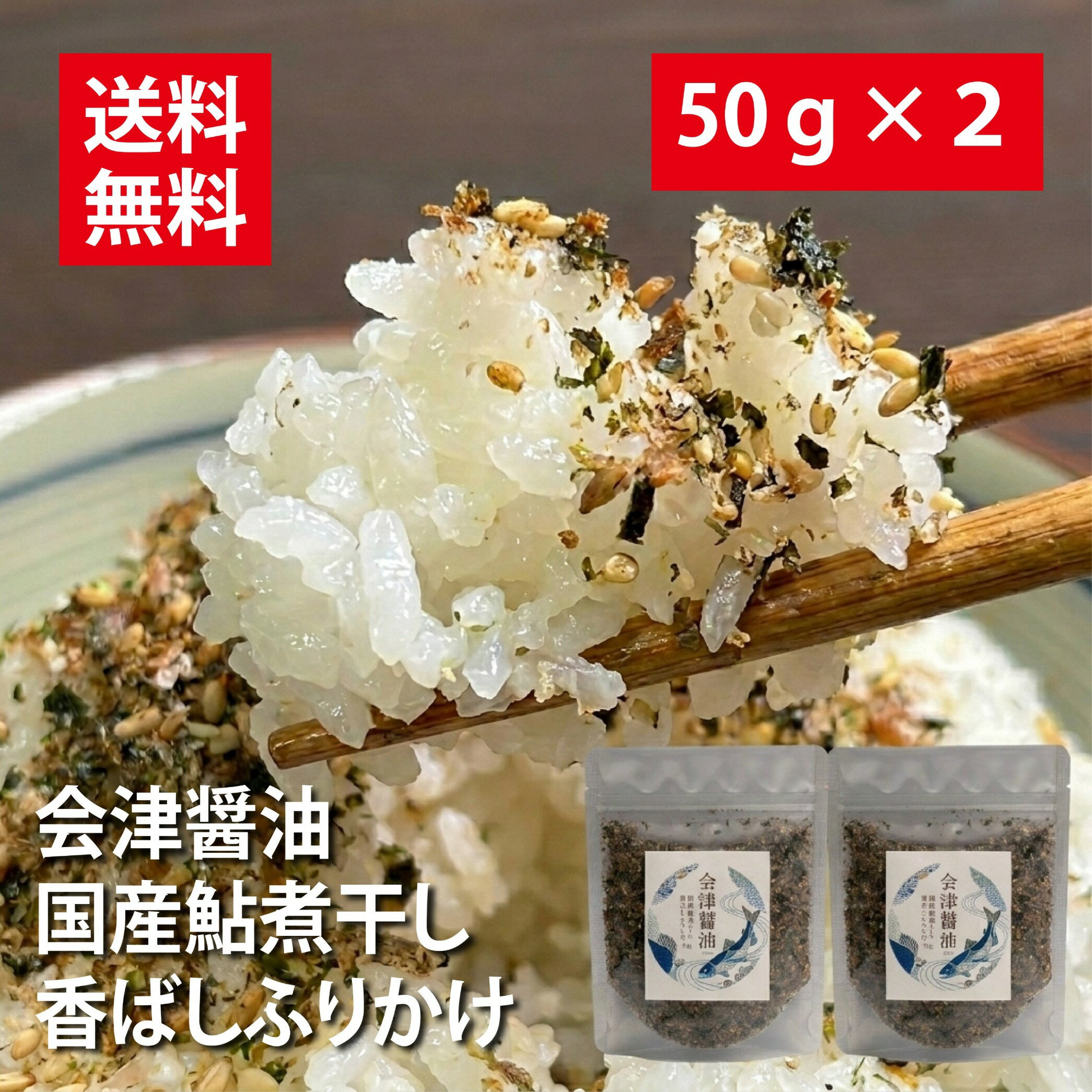 商品情報原材料名いりごま(国内製造）、鮎煮干し、砂糖、かつお節、海苔、食塩、粉末醤油、かつお節粉末、かつおエキス粉末、あおさ粉、昆布粉末、椎茸エキス粉末、でん粉分解物、酵母エキス粉末、麦芽糖／調味料（アミノ酸等）、（一部に小麦・大豆・ごまを含む）内容量50g×2保存方法直射日光・高温多湿を避け保存して下さい。賞味期限製造より1年（6ヶ月以上のものを送ります）ふりかけ 国産春鮎ふりかけ2個セット 淡口醤油 鮎の上品な旨み ご飯のお供 振り掛け 限定 会津ブランド館 国産鮎煮干しと喜多方産醤油の組み合わせ。特別な美味しさを。 ■ほんのわずかな期間にしか水揚げされない、大変希少な国産鮎の煮干しを贅沢に使用しています。■喜多方で長年愛され続ける老舗のこだわりの醤油が、味の決め手です。■素材の持つポテンシャルを最大限に引き出し、これまでにない贅沢なふりかけを完成させました。■袋を開けた瞬間に、鮎の煮干しならではの上品で香ばしい香りと、醤油の芳醇な香りが広がります。■毎日の食卓のアクセントとしても格別です。春の訪れを感じる特別な味わいをお楽しみください。春先のほんのわずかな期間にしか水揚げされない、大変希少な国産鮎の煮干し。そして、ラーメンの街・喜多方で長年愛され続ける老舗のこだわりの醤油。会津ブランド館が、素材の持つポテンシャルを最大限に引き出し、これまでにない贅沢なふりかけを完成させました。袋を開けた瞬間に広がる、鮎の煮干しならではの上品で香ばしい海の香りと、老舗醤油の芳醇な香り。温かいご飯にふりかければ、噛むほどに鮎の奥深い旨みと醤油のコクが口いっぱいに広がり、何杯でもご飯が進んでしまう至福の味わいです。会津の豊かな食文化と、春の訪れを感じる特別なふりかけをぜひご賞味ください。 5