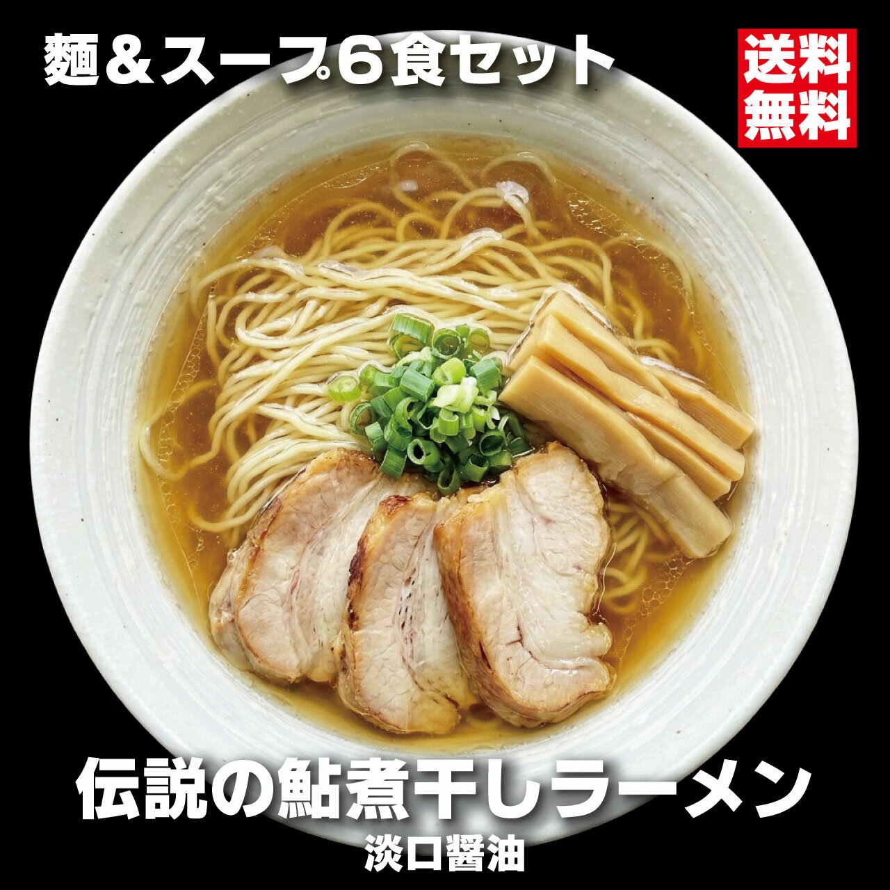 伝説の鮎の煮干しラーメン 6食入り 淡口醤油 パーフェクトラーメン 国産鮎 多加水細麺 鮎煮干し香味油 希少ラーメン 限定 会津ブランド館