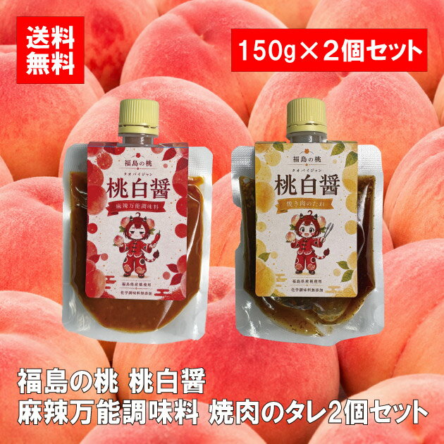 商品情報内容量150g×2個セット賞味期限製造より一年保存方法常温保存原材料名もも（福島県産）、しょうゆ、みそ、砂糖、ラー油、りんご酢、にんにく、ごま、しょうが、昆布エキス粉末、昆布粉末、花椒パウダー、かつお節粉末、かつお節エキス粉末、でん粉分解物、香辛料、酵母エキス粉末、麦芽糖、米油／アルコール、調味料（アミノ酸等）、増粘剤（キサンタンガム）、香料、（一部もも・小麦・大豆・りんご・ごまを含む）しょうゆ（国内製造）、砂糖、もも（福島県産）、玉ねぎ、にんにく、りんご酢、料理酒、みそ、しょうが、ごま、えごま、かつお節粉末、かつお節エキス粉末、かつおエキス粉末、昆布粉末、昆布エキス粉末、でん粉分解物、酵母エキス粉末、麦芽糖、米油／アルコール、調味料（アミノ酸等）、増粘剤（キサンタンガム）、香料、（一部もも・小麦・大豆・りんご・ごまを含む）福島県産桃使用 桃白醤調味料2個セット 焼肉のたれ 麻辣醬 桃香る 万能調味料 福島県産の桃を使用した、桃香る無添加調味料2個セット。 ■福島県の農家さんが大切に育てた桃を使用■桃ならではのフルーティな香りと自然な甘みが、いつもの料理にやさしいアクセント■焼肉のたれは、お肉の旨みを引き立てる果実仕立て■麻辣醬は、しびれる辛旨感に桃の香りを合わせた新しい味わい■無添加仕立ての万能調味料セット福島県産桃を使用を使用した万能調味料セットです。桃ならではのフルーティな香りと自然な甘みを、お肉とともに楽しめます。化学調味料を使用しない無添加仕上げで、素材本来の美味しさを大切にした体にやさしい調味料です。焼肉のたれは、桃を香りが楽しめるコクのある一品。麻辣醤は、桃の香りと刺激的な辛さが絶妙に調和された新しい調味料。福島県の特産品である桃を新しい視点で活かした、これまでにない万能調味料セットです。 5