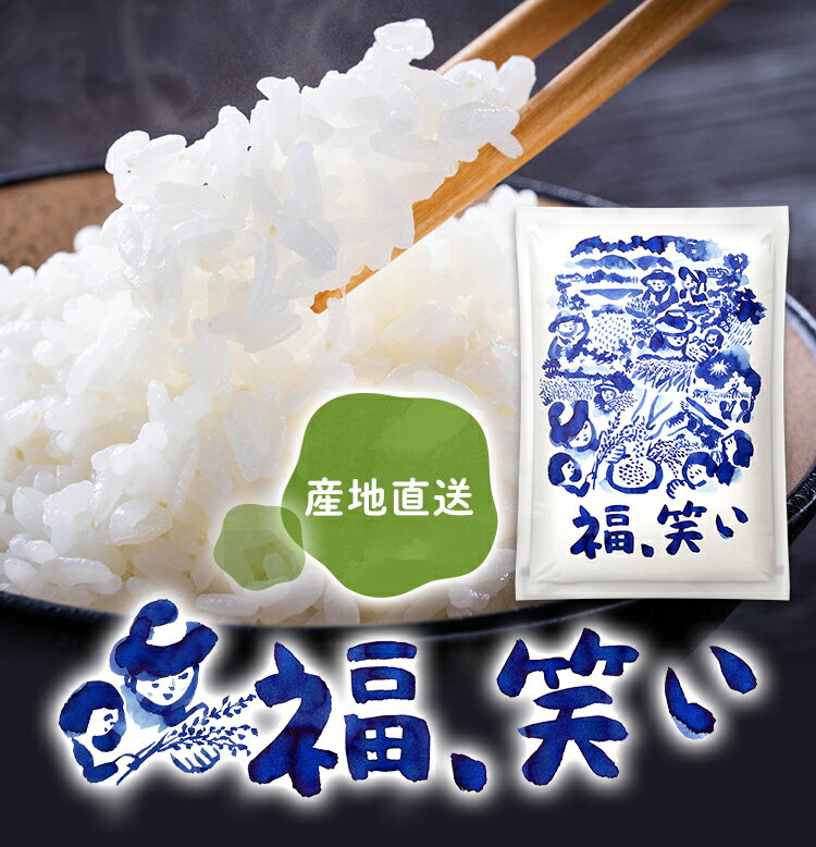 令和6年産「福、笑い」 白米 10kg (5kg×2） 福島県産 会津産 磐梯町産 新品種 送料無料 プレミアム米 ブランド米 厳選米 福笑い 産地直送のサムネイル