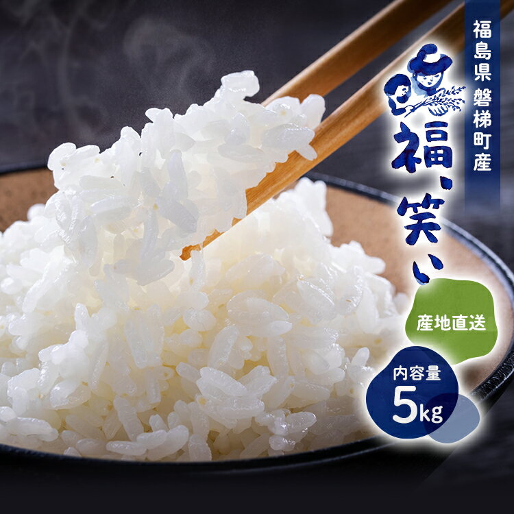 令和6年産「福、笑い」 白米 5kg 福島県産 会津産 磐梯町産 新品種 送料無料 プレミアム米 ブランド米 厳選米 福笑い 産地直送のサムネイル