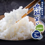 令和5年産「福、笑い」 白米 5kg 福島県産 会津産 磐梯町産 新品種 送料無料 プレミアム米 ブランド米 厳選米 福笑い 産地直送