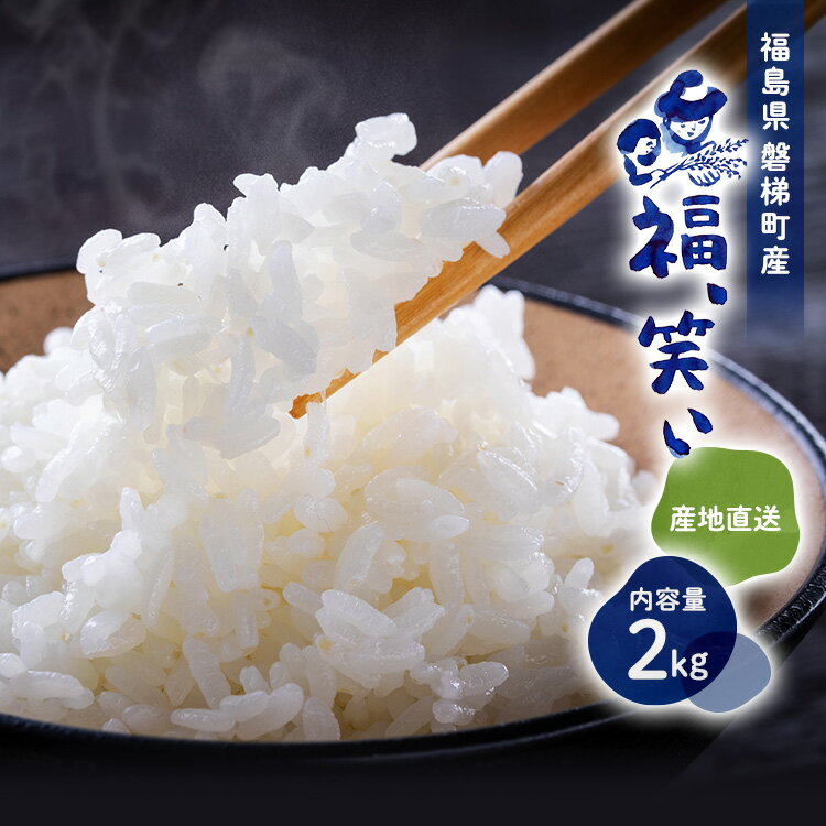 令和5年産「福、笑い」 白米 2kg 福島県産 会津産 磐梯町産 新品種 送料無料 プレミアム米 ブランド米 厳選米 福笑い 産地直送 1