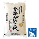 【5kg 玄米】令和6年産