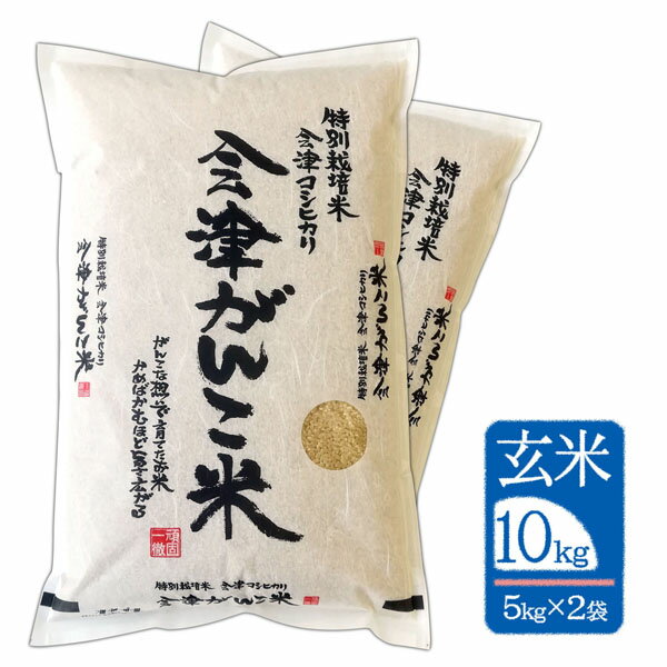 【10kg（5kg×2袋) 玄米】令和5年産"会津がんこ米"（会津産 コシヒカリ 特別栽培米）石抜 色彩選別のサムネイル