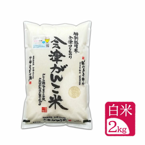 【2kg 白米】令和5年産 "会津がんこ米"（会津産 コシヒカリ 特別栽培米）「送料無料（一部地域を除く）」「福島県産」「産地直送」「ブランド米」のサムネイル