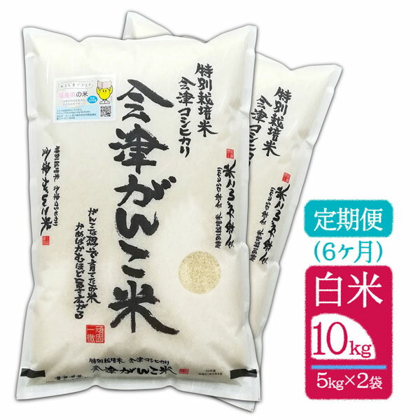 【頒布会（定期便）6ヶ月】【10kg（5kg×2袋) 白米】令和6年産"会津がんこ米"（福島県産会津コシヒカリ 特別栽培米）「送料無料（一部地域を除く）」「福島県産」「産地直送」「ブランド米」のサムネイル