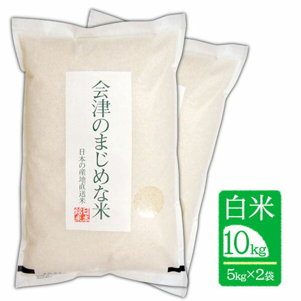 【10kg（5kg×2袋) 白米】令和4年産 会津のまじめな米（会津産 コシヒカリ一等米）「送料無料（一部地域を除く）」「福島県産」「産地直送」「ブランド米」