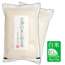 人気ランキング第20位「会津厳選マーケット」口コミ数「53件」評価「4.89」【10kg（5kg×2袋) 白米】令和5年産 会津のまじめな米（会津産 コシヒカリ一等米）「送料無料（一部地域を除く）」「福島県産」「産地直送」「ブランド米」