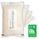 10%OFF旬食福来ふくしまプライド。体感キャンペーン【20kg（5kg×4袋) 白米】令和2年産 会津のまじめな米（会津産 コシヒカリ一等米）8/5PM～8/17は店舗休業日