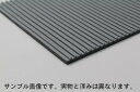 筋入りゴムマット (凹凸マット エレベーターマット) 【グレー】厚さ5mm×1200mm×1000mm 雨の日 滑り止め 屋外 車椅子 B山 車椅子 介護用 転倒 防止 雪道 台風 カット可能