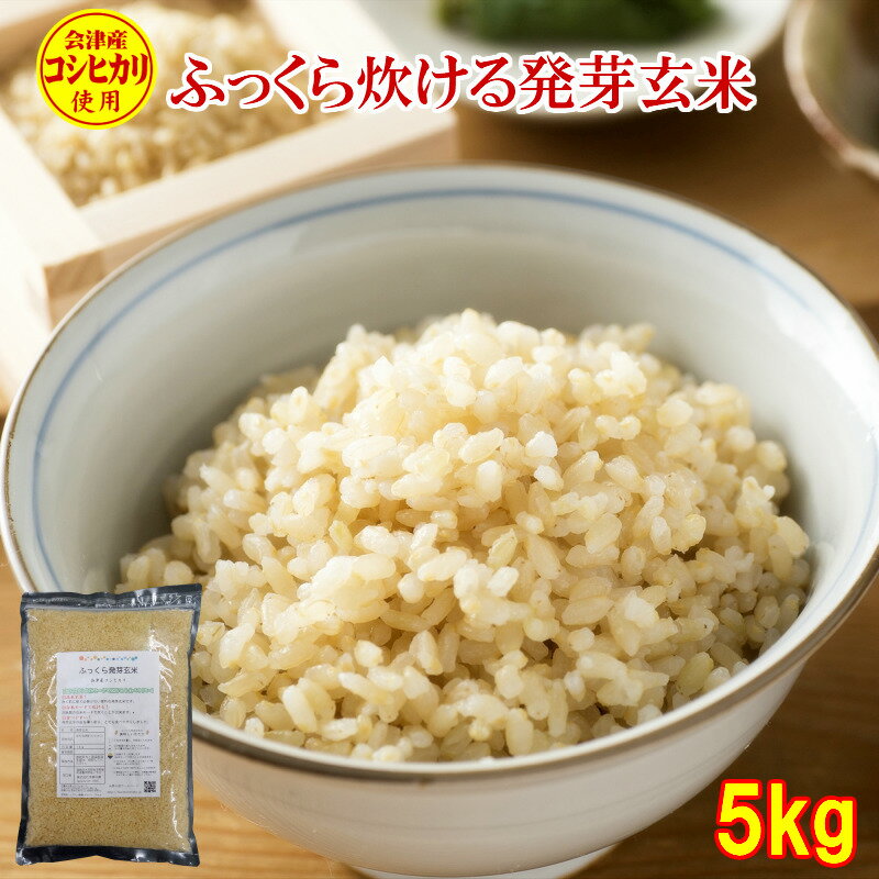 ふっくら発芽玄米 5kg 1kg×5 特Ａ産地 コシヒカリ 送料無料 沖縄離島は別途送料 ＧＡＢＡ ギャバ 産地直送 白米モードで炊ける 会津産 無洗米