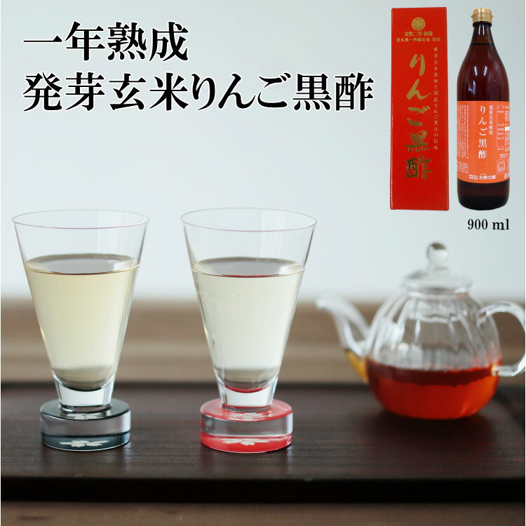 りんご黒酢 【レビューで200円クーポンプレゼント】本場甕壺熟成 発芽玄米 900ml 発芽玄米黒酢 国産りんご果汁使用 2本以上で送料無料 酸味が少なく飲みやすい ガラクトオリゴ糖入り