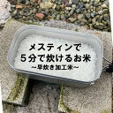 メスティンで5分で炊けるお米〜早炊き加工米〜　150g×5個セット 無洗米 通常価格1400円から発売特価400円OFF！