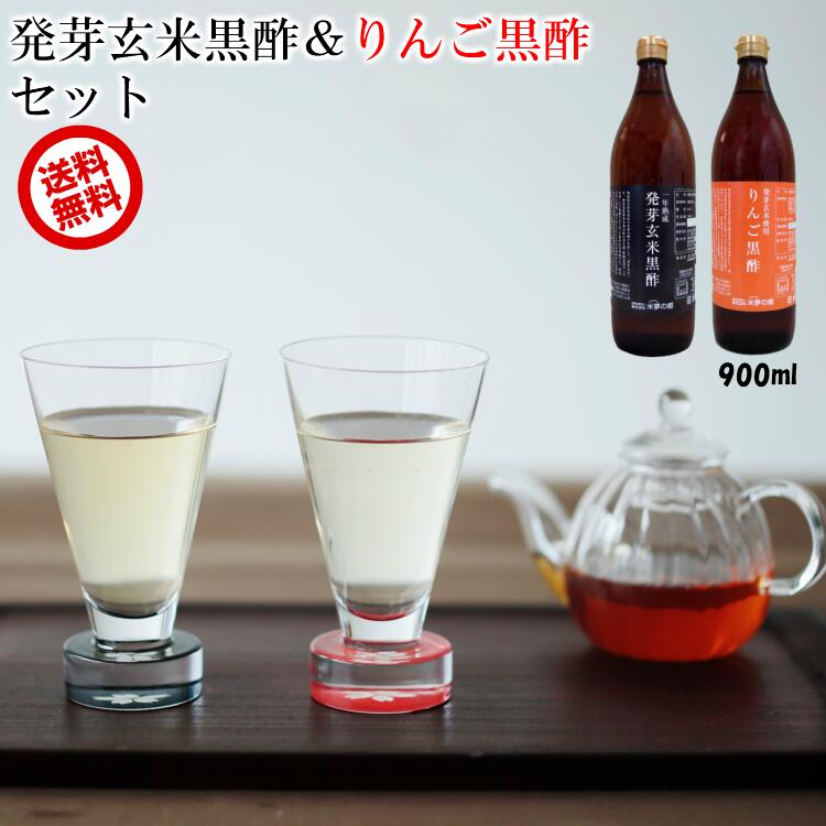 発芽玄米黒酢＆りんご黒酢セット【レビューで200円クーポンプレゼント】黒酢 本場甕壺熟成 900ml 国産発芽玄米 国産りんご果汁使用 送料無料