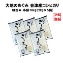 お米 会津産コシヒカリ 10kg (2kg×5) 小分けパック 精米 白米 無洗米 軽洗米 特A産地 令和3年産 送料無料 沖縄離島は別途送料