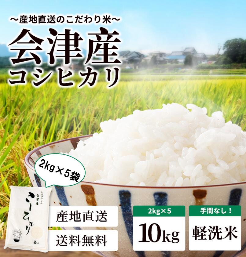 【旬食福来10％OFF】会津美里町産 コシヒカリ 10kg 2kg×5 こしひかり 令和5年産 レビュークーポン200円OFF 軽洗米 精米 白米 お米 米 送料無料 沖縄離島は別途送料