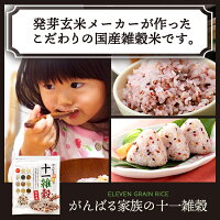 【送料無料】国産100%がんばる家族の十一雑穀500gお徳用沖縄離島は別途送料雑穀米発芽玄米もち麦えごま黒米食物繊維国産会津