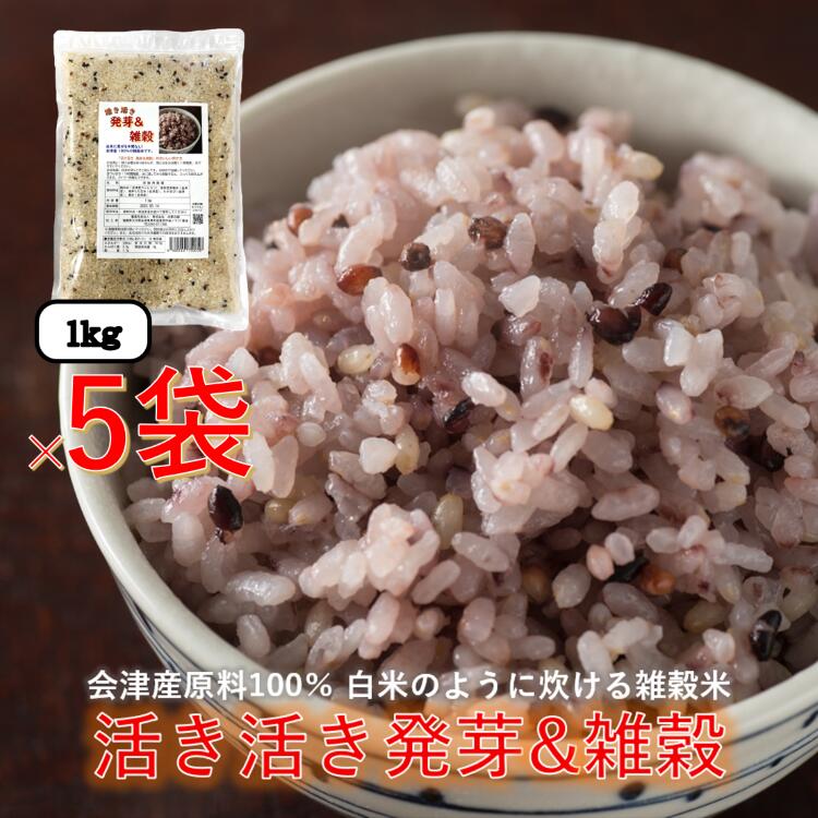 【旬食福来10％オフ】発芽＆雑穀 【レビューで200円クーポンプレゼント】5kg(1kg×5袋) お徳用 送料無料 沖縄離島は別途送料 雑穀米 発芽玄米 無洗米 雑穀 会津産 100% コシヒカリ ふくしまクーポン 旬食福来