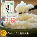 食べやすい発芽玄米 白い発芽胚芽米3kg 【レビューで200円クーポンプレゼント】 1kg×3 送料無料 沖縄離島は別途送料 胚芽米 GABA ギャバ 白米モードで炊ける コシヒカリ 会津産 　お米の食味ランキングで特A 食物繊維 カルシウム マグネシウム カリウム ビタミンE